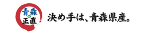 決め手は、青森県産。