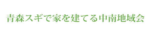 青森スギで家を建てる中南地域会