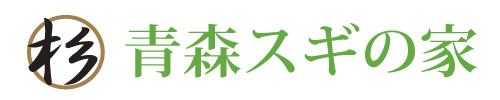 青森スギで家を建てる中南地域会